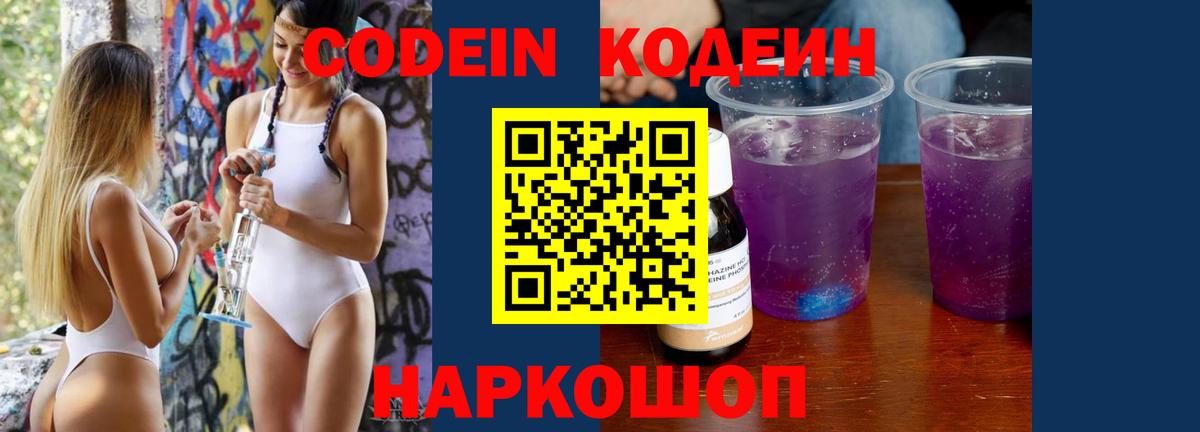 Кодеин Purple Drank Балашиха